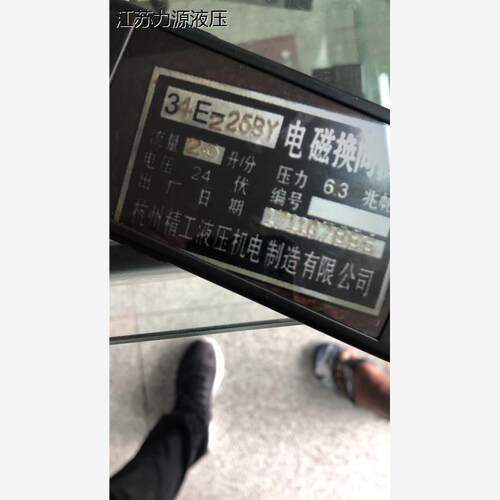 现货杭州工液压机电制造有限公司 电C磁换向阀 34E2-25BY  品