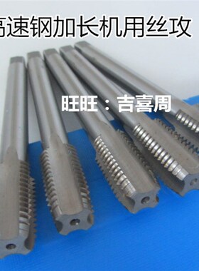 速发0尔滨加长机用丝攻锥M10M12M14M16M18220X1哈*150*160*200*M5