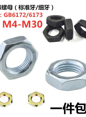 速发GB6112镀锌8.8级发黑淬黑细牙六角薄螺母扁螺帽M8110MM2M16M7