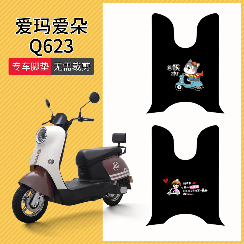 速发适用爱动爱玛Q62电动车脚垫PRO电朵车防水防滑脚踏垫电动车踏