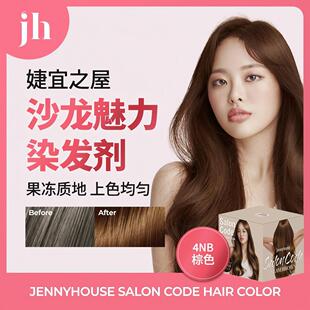 婕宜之屋韩国明星【高旻示】男女同款沙龙无氨染发剂棕色4NB