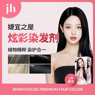 有效至 26.8.29 婕宜之屋韩国明星同款炫彩无氨染发剂黑色
