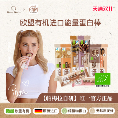 PAM帕梅拉进口有机蛋白棒能量棒低gi健身代餐零食0蔗糖燕麦谷物棒