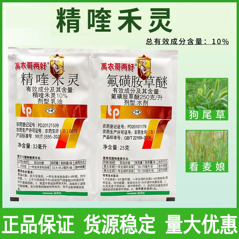 花生大豆田苗后除草剂精喹禾灵氟除草剂