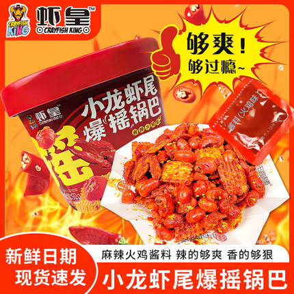 千湖味道火鸡味小龙虾爆摇锅巴网红零食办公室解馋92g