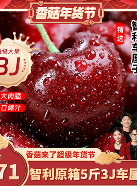 【香菇来了】智利车厘子3J新鲜水果当季整箱礼盒5斤原箱顺丰京东