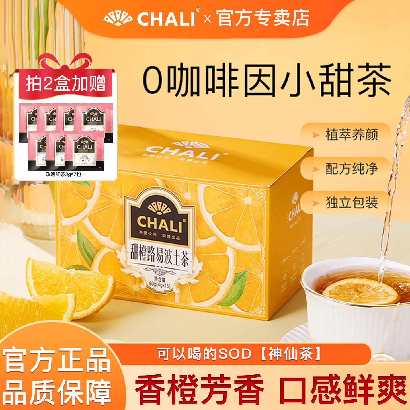 CHALI 甜橙路易波士茶南非宝藏水果茶茶里出品神仙0添加茶包茶叶