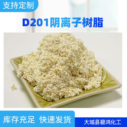 D201强碱性阴离子交换树脂