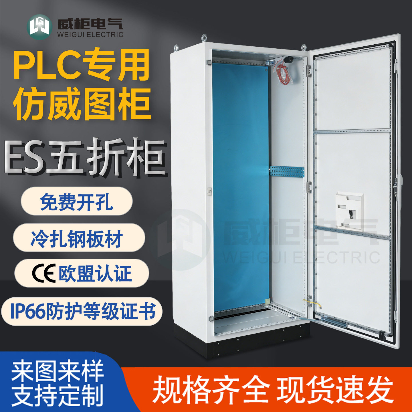 威柜ES五折柜/仿威图柜PLC控制柜/IP66五折型材机柜700*1500*400图片
