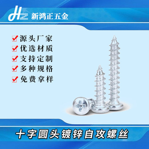 M2-M3PA镀白锌十字圆头自攻