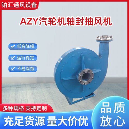 铂汇牌 AZY09.81-016.0-01汽轮轴封抽风机轴加风机 厂家现货直供