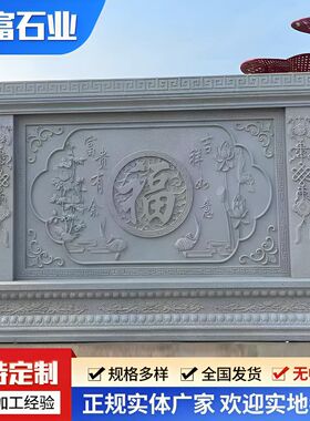 多样式石雕福字壁画中式仿古庭院影壁墙文化墙青石浮雕壁画