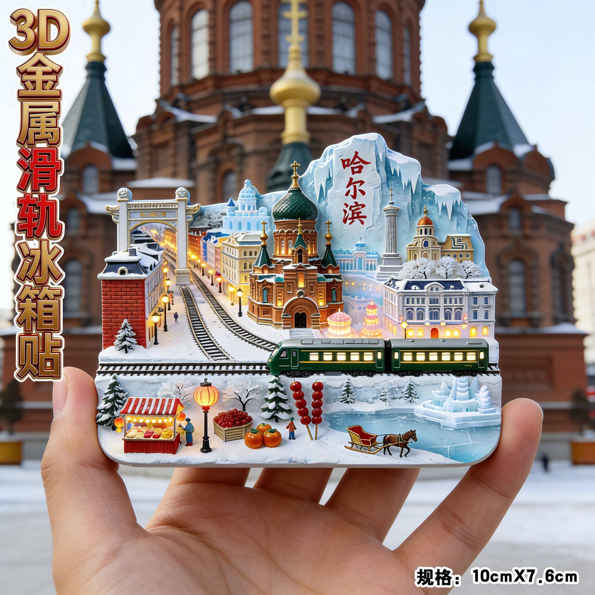 哈尔滨旅游景点纪念品冰箱贴磁吸