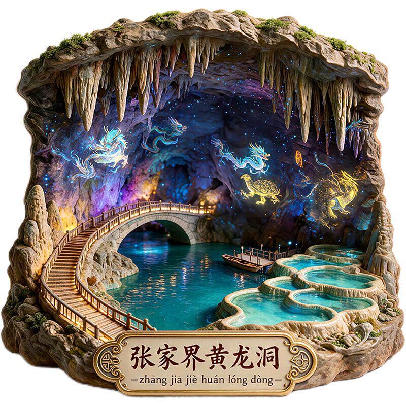 张家界黄龙洞旅游景点纪念冰箱贴