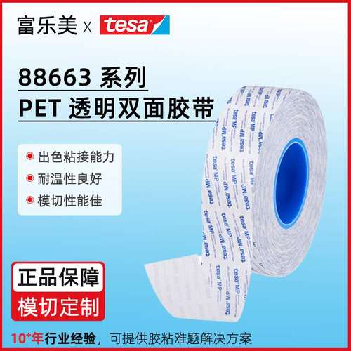 德莎88663双面胶带灯条铭牌logo粘接背胶现货替代9495LE可出散料