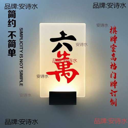 棋牌室KTV包厢宾馆民宿带灯标识牌logo创意酒店led发光门牌号