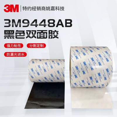 3m9448AB双面胶 广告铭牌无痕双面胶 耐温防水无纺布3m双面胶