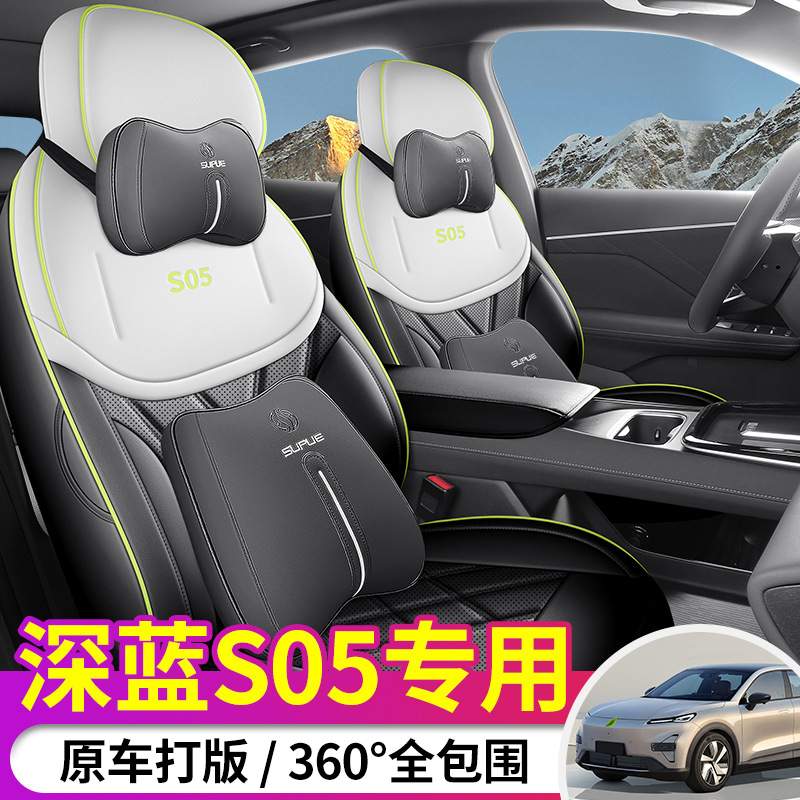 2025款 510Ultra纯电版深蓝S05汽车座椅套专车专用全包围皮革座垫