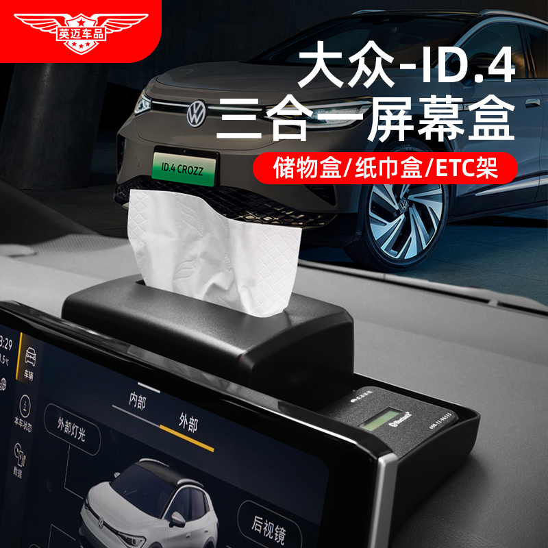 速发适用大众ID.4CROZZ屏幕后置架巾储物汽ETC支纸车内改装饰用品