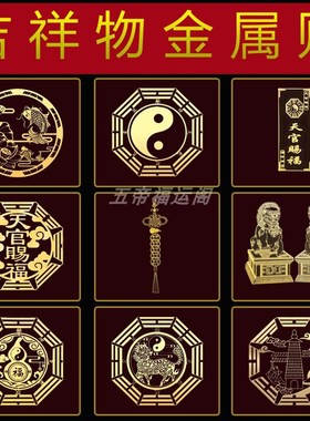 速发葫芦五钱天神门金属贴八卦镜门官赐福山海镇财对手机创意贴