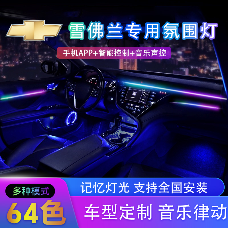 速发雪佛兰迈x宝车l氛围灯锐鲁兹2款科鲁泽探界者开拓者改装