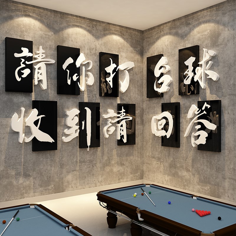 速发桌台球厅室墙面装饰用品大全文化景报贴纸象挂画形壁背海标语