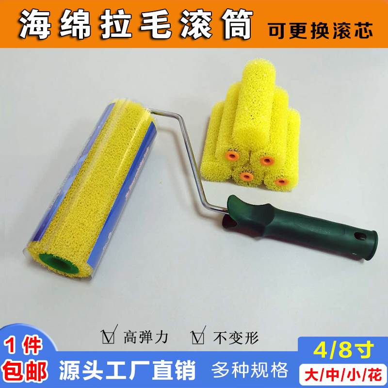 速发4寸8寸拉毛拉花滚筒刷拉毛拇小绵滚芯海指滚筒涂料滚刷海绵滚