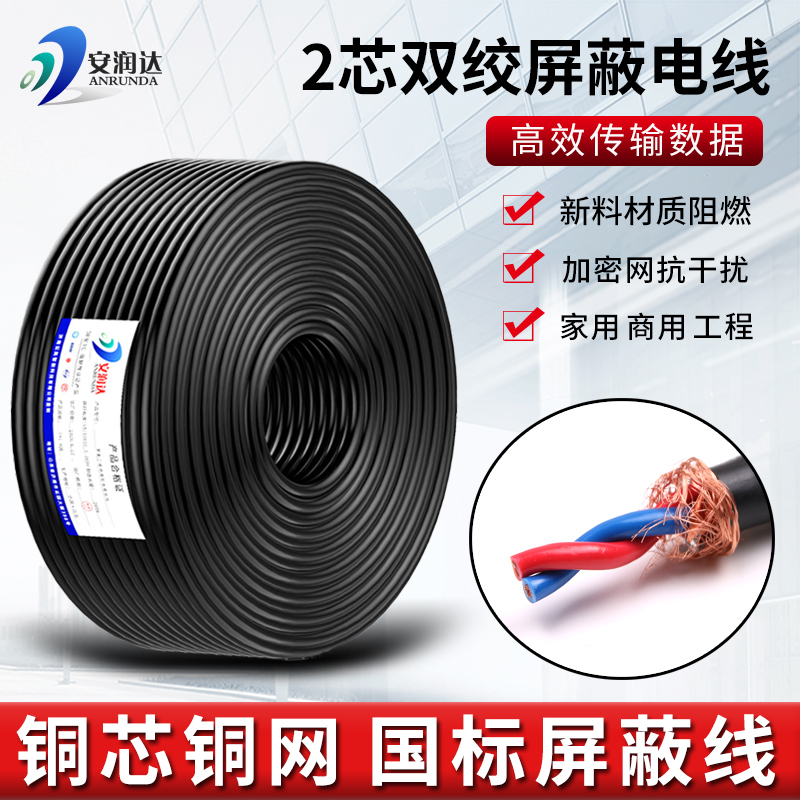 速发RVSP双绞屏蔽线2制0.7511.0  .5平方控芯线缆485通讯信号铜芯
