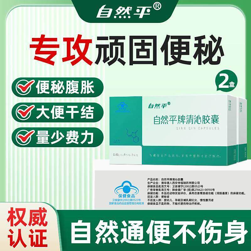 自然平清沁胶润囊肠通宿便便排便无力改善胃肠道功能中老年便秘者