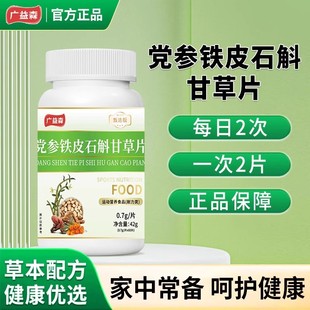 广益森党参铁皮石斛甘草片调理脾胃补气养血滋补官方正品旗舰店