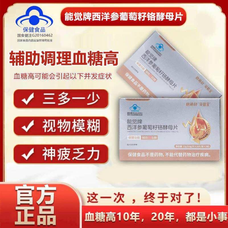 唐通舒资膳堂能觉牌西洋参葡萄籽铬酵母片官方旗舰店调节血糖控糖