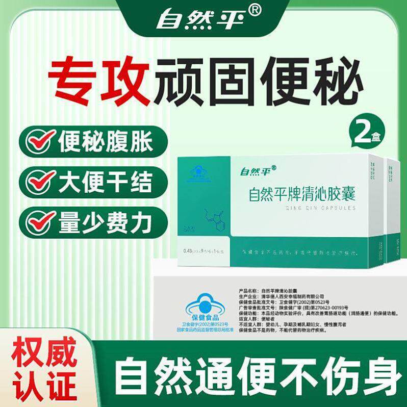 自然平牌清沁胶囊纯植物便秘专用老人润肠通便排毒益生菌保健食品