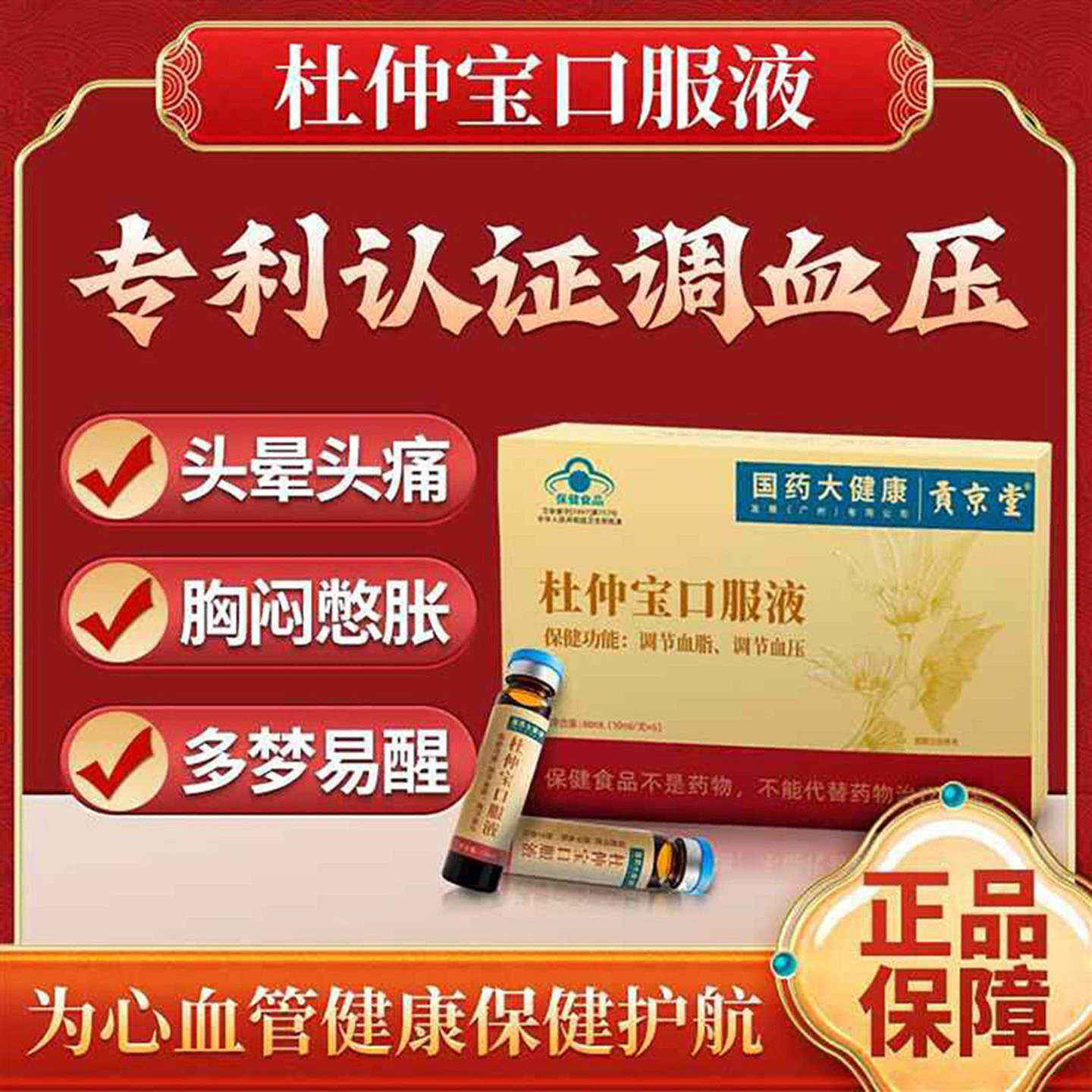国药大健康贡京堂杜仲宝