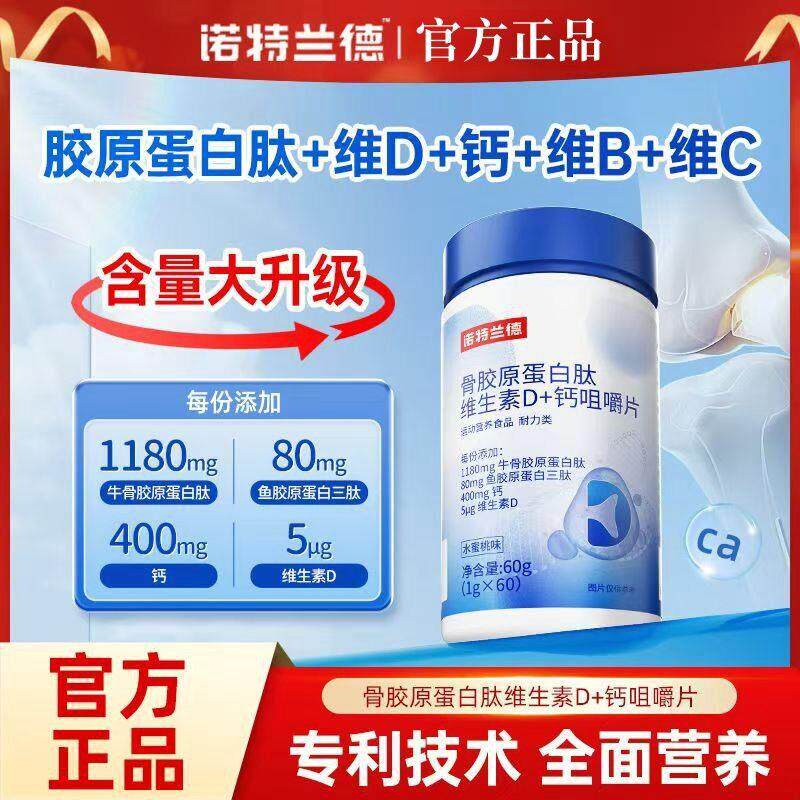 诺特兰德钙片骨胶原蛋白