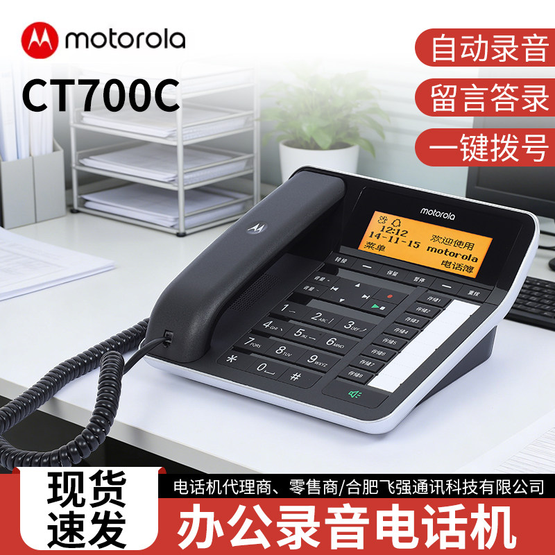摩托罗拉CT700C办公录音电话机电话本报号一键通家用高端座机留言