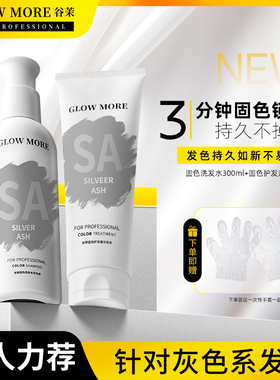 GLOWMORE谷茉灰色固色洗发水烟灰色固色护发素染后护色固色发膜