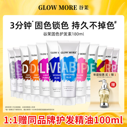 GLOWMORE谷茉固色护发素