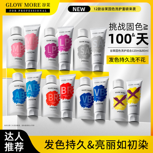 GLOWMORE谷茉固色洗发水护发素染色补色锁色护色红色紫色蓝发膜