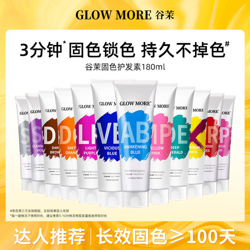 GLOWMORE谷茉固色护发素