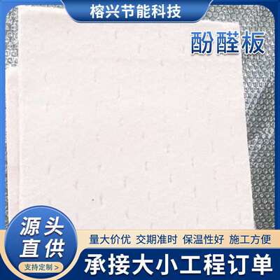 外墙酚醛保温板改性复合板防火隔热板泡沫板轻质阻燃防水防水防火
