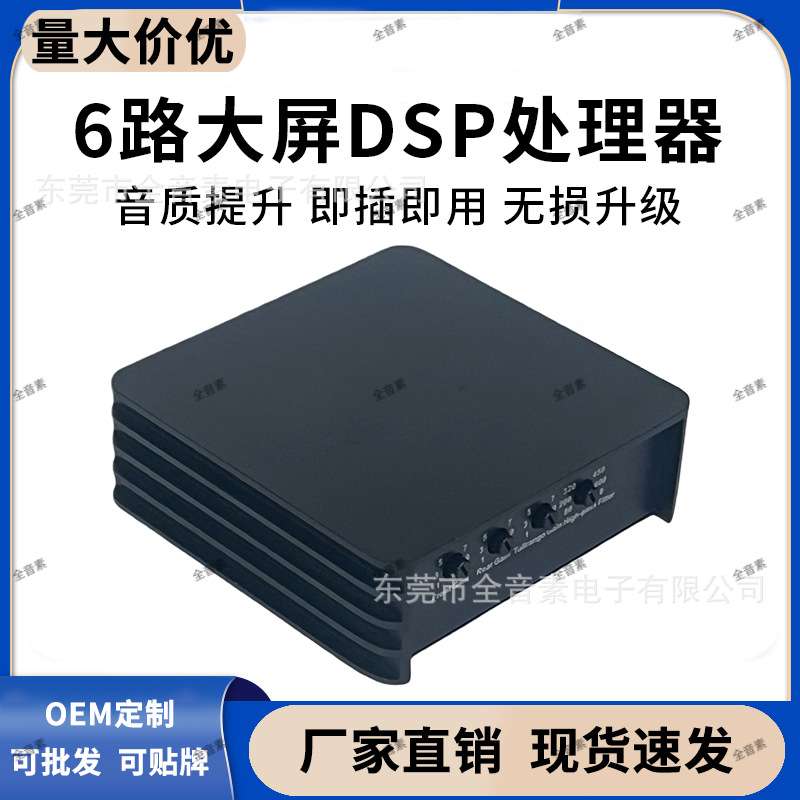 厂家 车载音响改装无损6路安卓大屏机专用DSP功放音频处理器