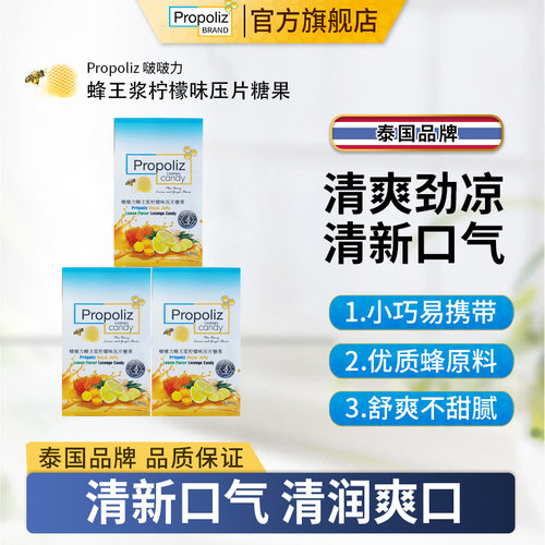 Propoliz泰国蜂王浆糖柠檬味清润