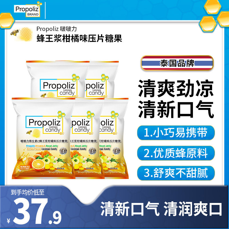 Propoliz啵啵力泰国维生素C蜂王浆柑橘味糖 柠檬薄荷清凉清润护喉