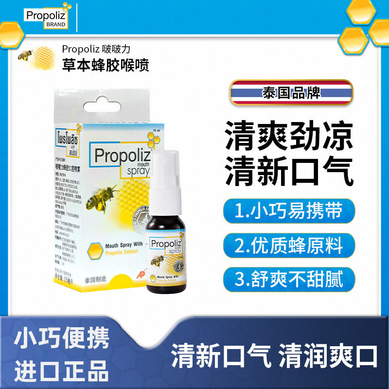 Propoliz啵啵力蜂胶口腔喷雾清爽喉咙清凉小巧便携装泰国进口正品