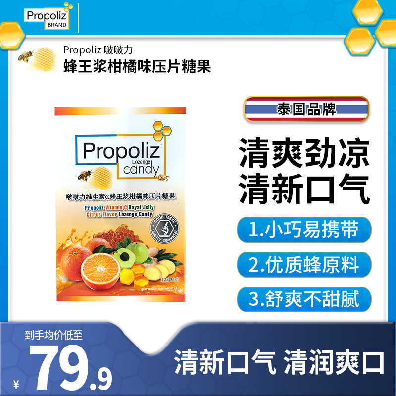 Propoliz泰国VC柑橘润喉糖蜂王浆