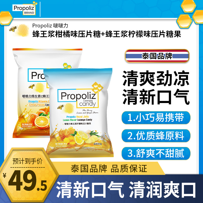 Propoliz泰国VC蜂王浆柑橘喉糖
