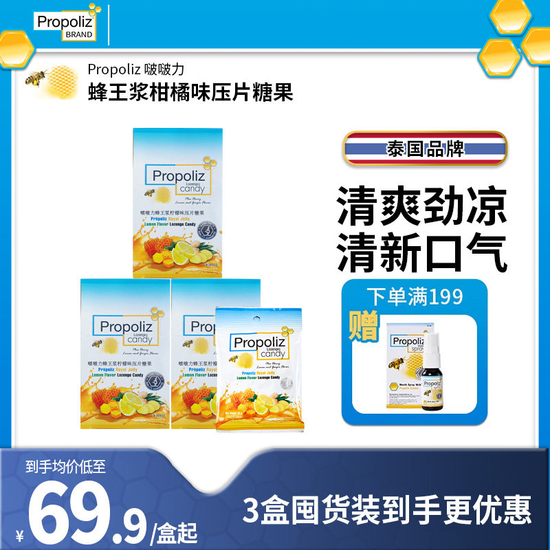 Propoliz啵啵力泰国蜂王浆糖果80粒柠檬薄荷清凉教师主播护嗓子