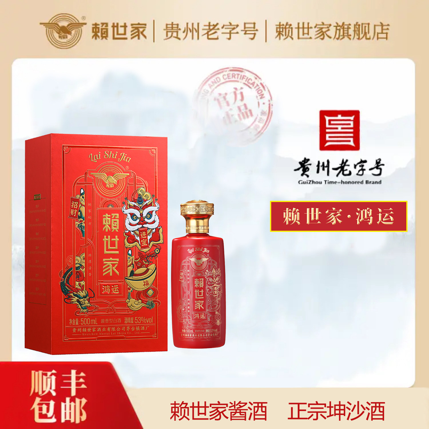 赖世家鸿运当头酱香型白酒贵州坤沙高粱酒53度500ml单瓶