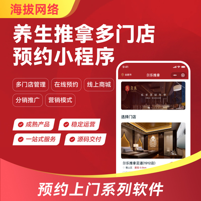 048养生推拿多门店预约下单支付商城管理尔乐推拿小程序软件开发