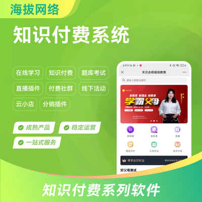 081云课堂知识付费系统搭建源码教育培训定制平台系统开发小程序